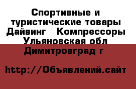 Спортивные и туристические товары Дайвинг - Компрессоры. Ульяновская обл.,Димитровград г.